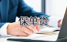 太原保单贷