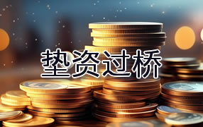 太原垫资过桥