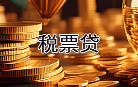 太原税票贷