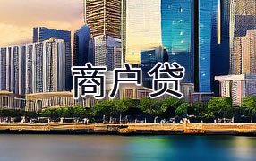 太原商户贷