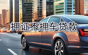 太原押证不押车贷款