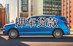太原押车贷款