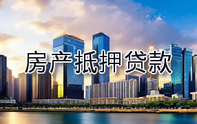太原房产抵押贷款